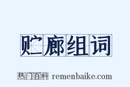 贮廊组词是什么意思的图片